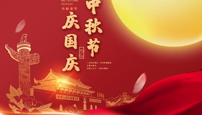 中秋國慶喜相逢，愿您生活如詩如畫，美滿幸福！